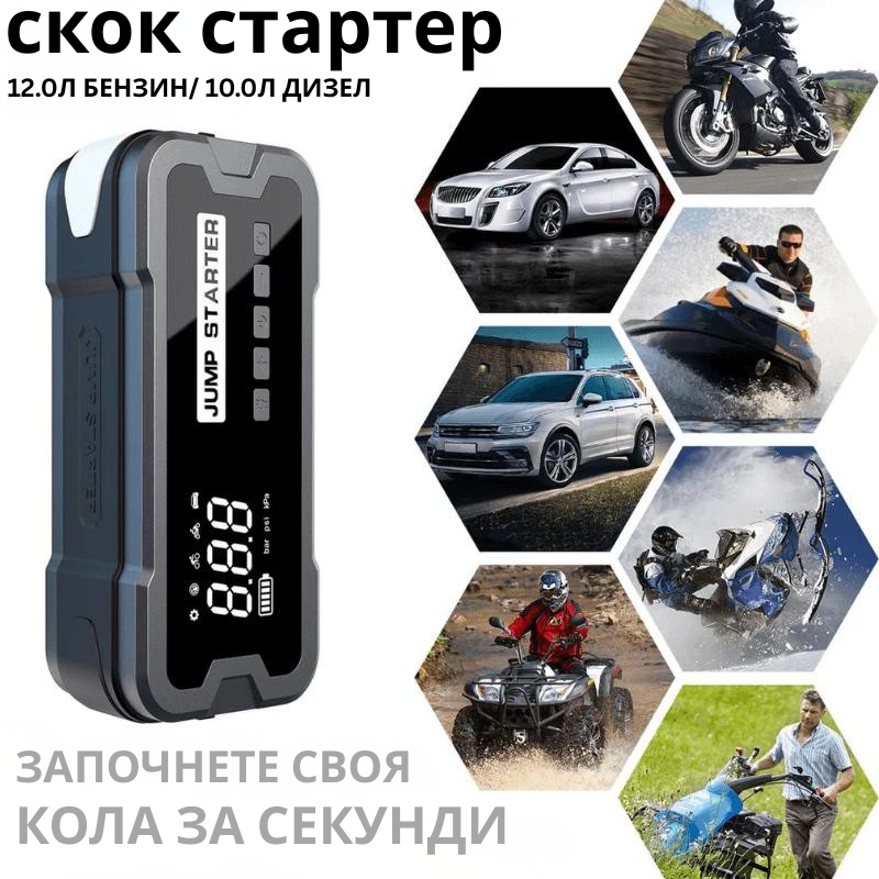 4 в 1 преносим стартер с батерии и професионална въздушна помпа